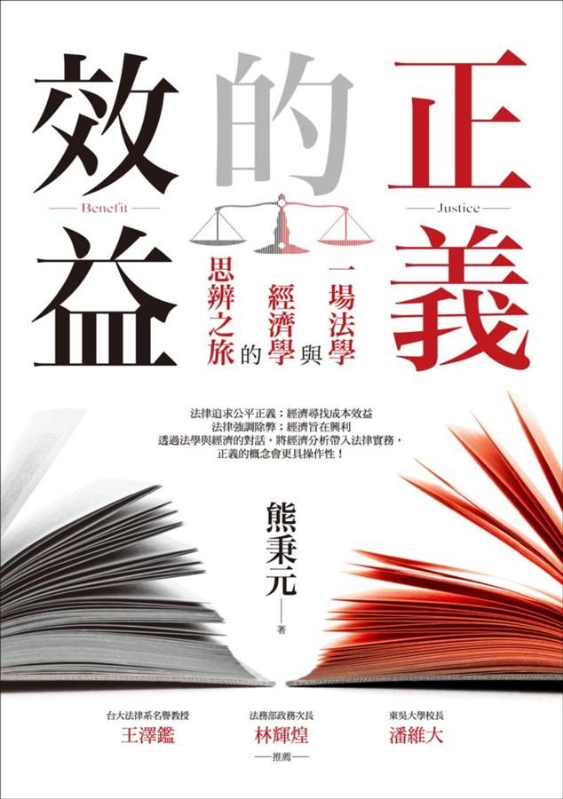 正義的效益: 一場法學與經濟學的思辨之旅