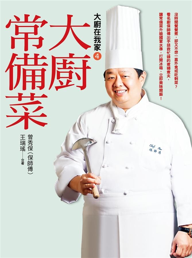 大廚在我家 4: 大廚常備菜