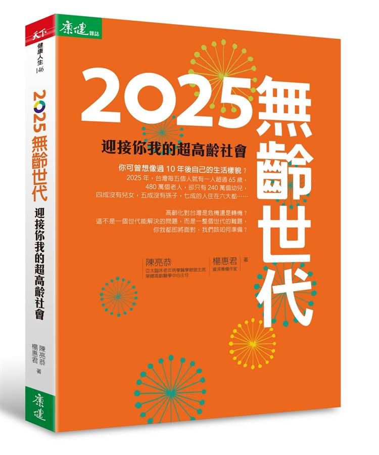 2025無齡世代: 迎接你我的超高齡社會
