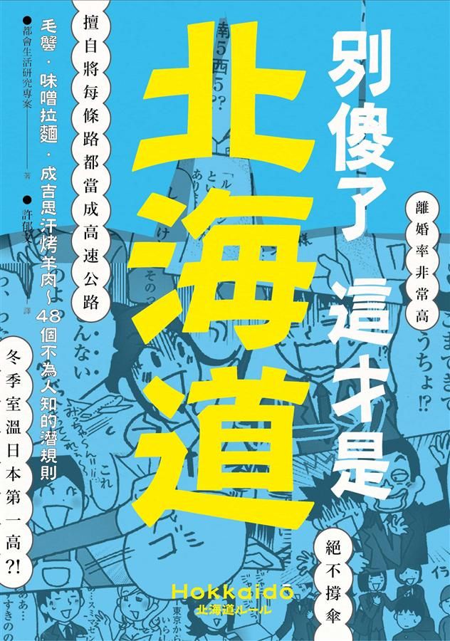 別傻了這才是北海道: 毛蟹、味噌拉麵、成吉思汗烤羊肉……48個不為人知的潛規則