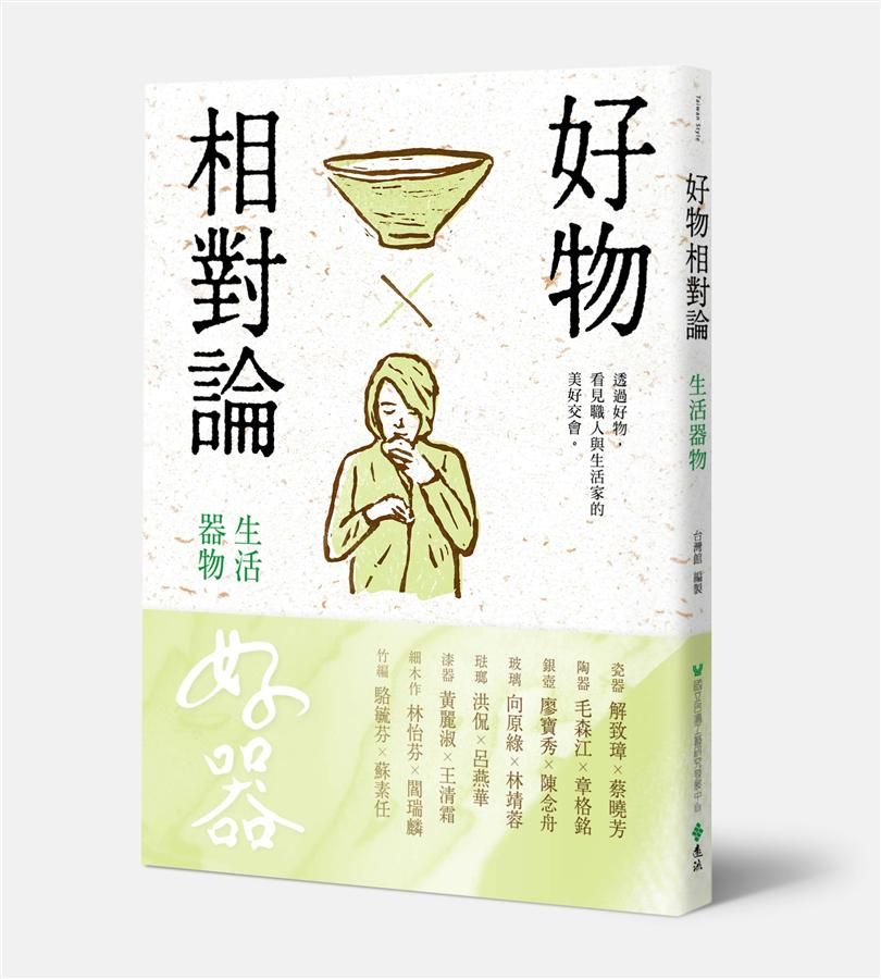 好物相對論: 生活器物