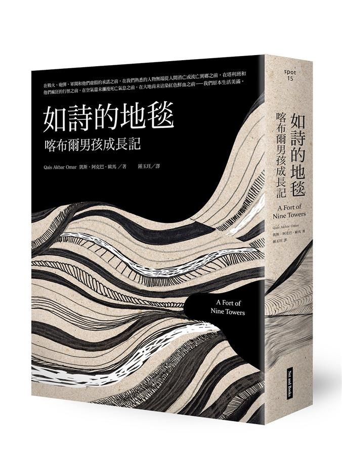 如詩的地毯: 喀布爾男孩成長記