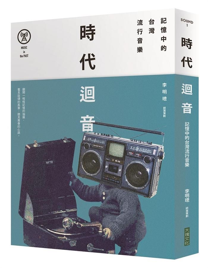 時代迴音: 記憶中的台灣流行音樂