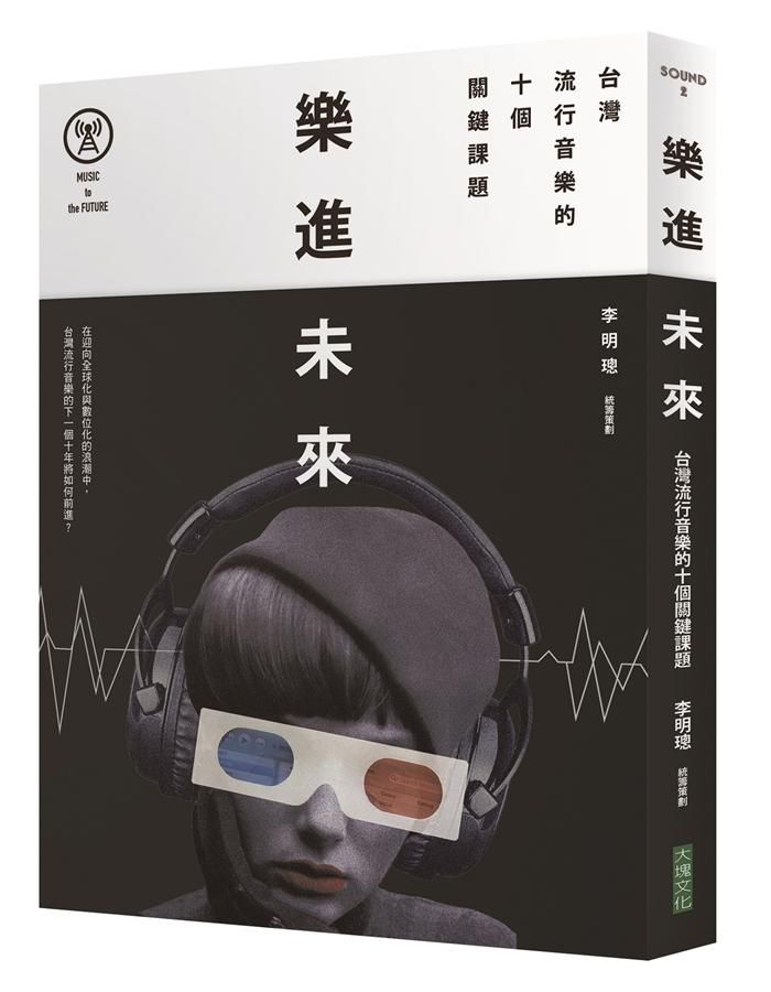 樂進未來: 台灣流行音樂的十個關鍵課題