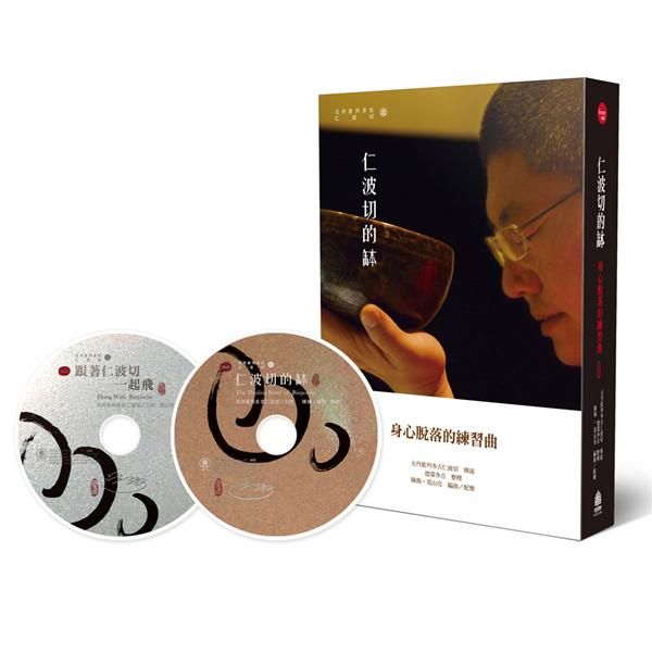 仁波切的缽: 身心脫落的練習曲 (附2CD)