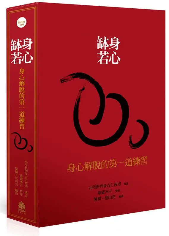 身心缽若: 身心解脫的第一道練習 (典藏盒裝版/2冊合售/附2CD)
