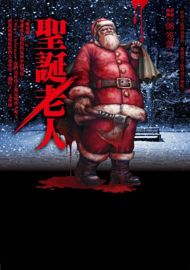 都市傳說 8: 聖誕老人