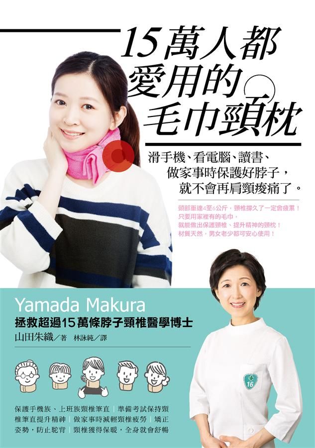 15萬人都愛用的毛巾頸枕: 滑手機、看電腦、讀書、做家事時保護好脖子, 就不會再肩頸痠痛了