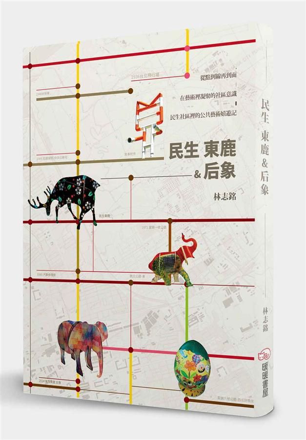 民生東鹿&后象
