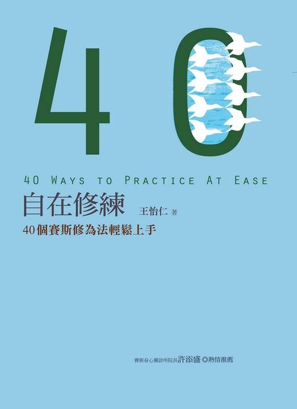 自在修練: 40個賽斯修為法輕鬆上手