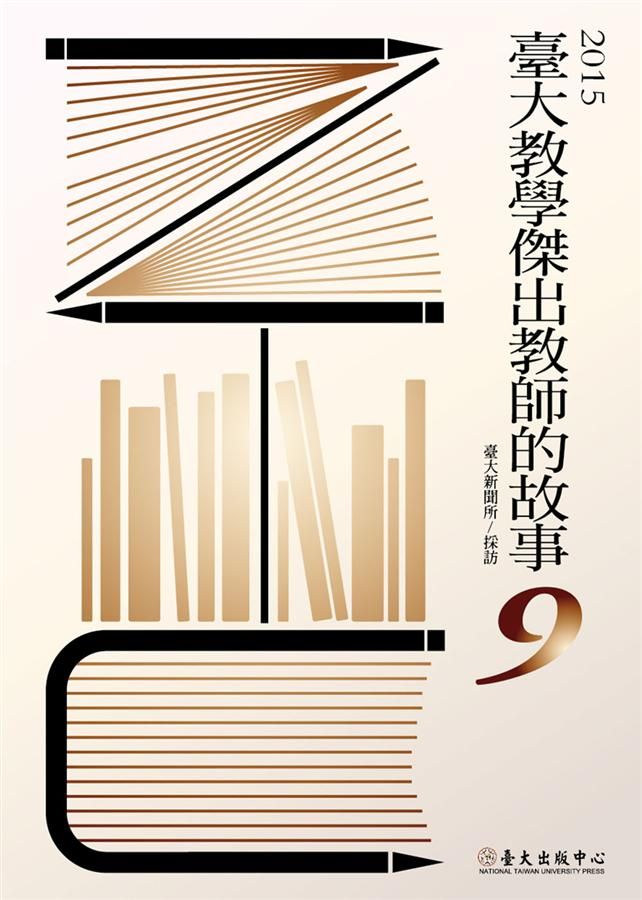 臺大教學傑出教師的故事 9