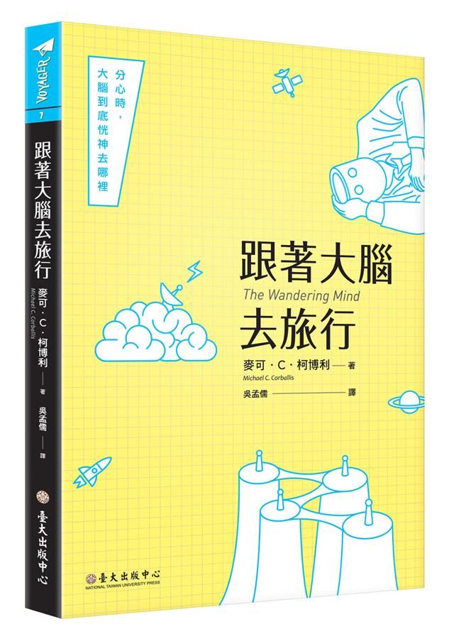 跟著大腦去旅行: 分心時, 大腦到底恍神去哪裡