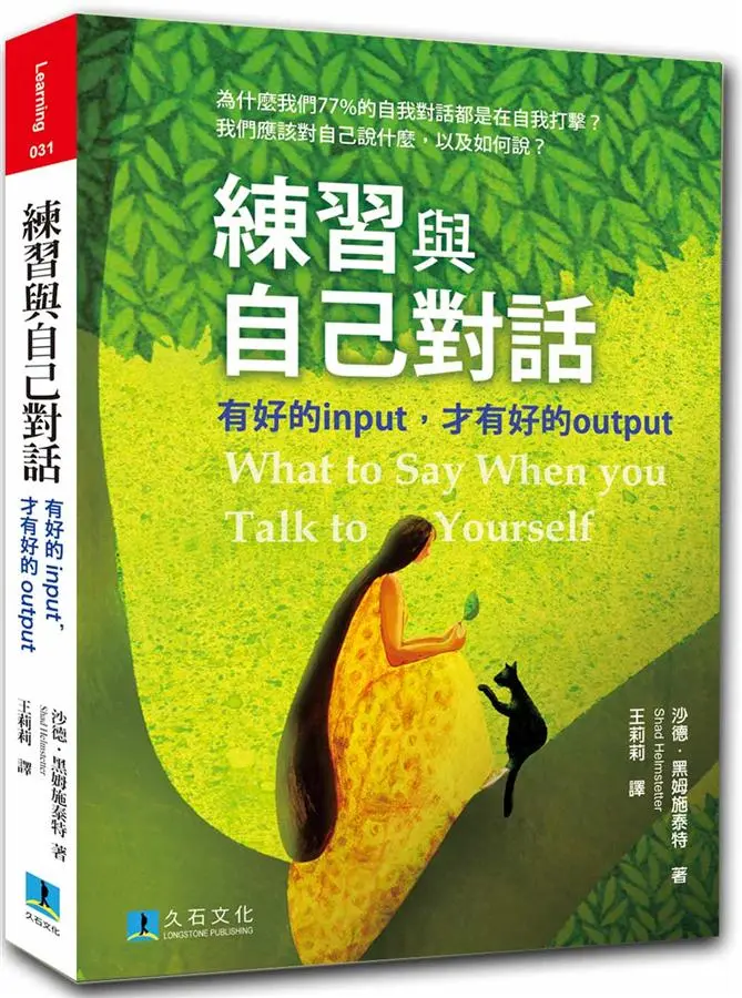 練習與自己對話: 有好的input, 才有好的output