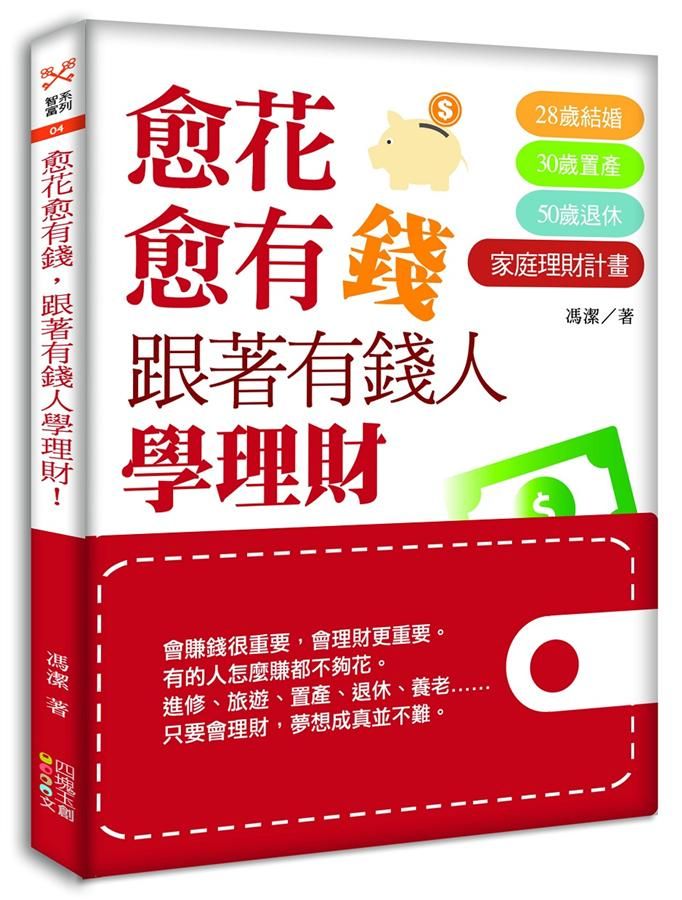 愈花愈有錢, 跟著有錢人學理財! 28歲結婚, 30歲置產, 50歲退休的家庭理財計畫