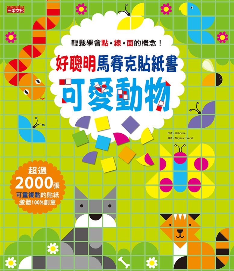 好聰明馬賽克貼紙書: 可愛動物篇