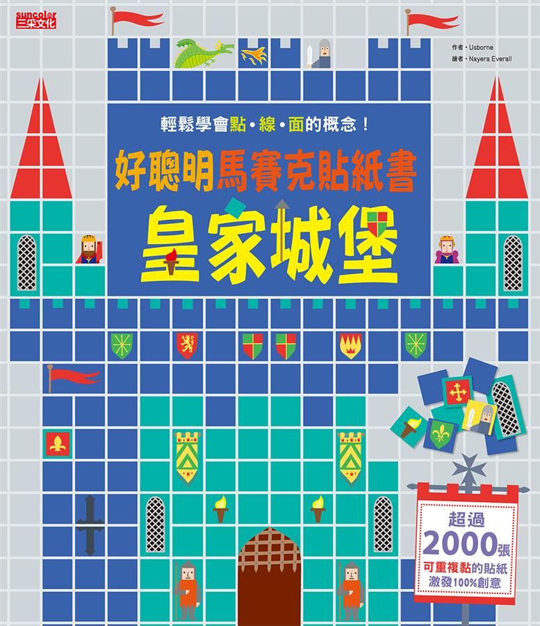 好聰明馬賽克貼紙書: 皇家城堡篇