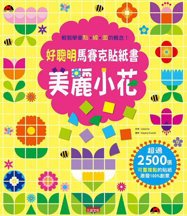 好聰明馬賽克貼紙書: 美麗小花篇