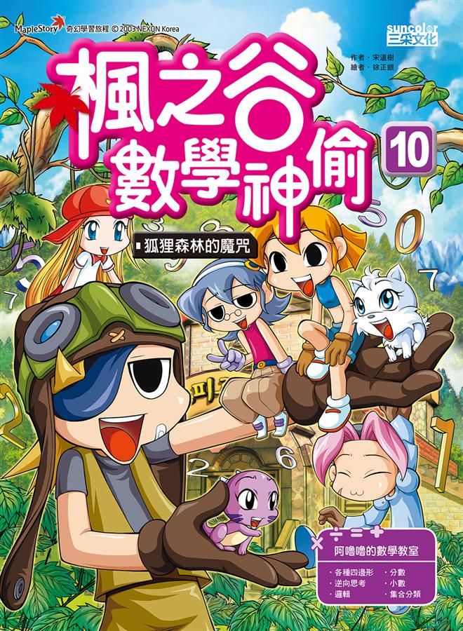 楓之谷數學神偷 10: 狐狸森林的魔咒