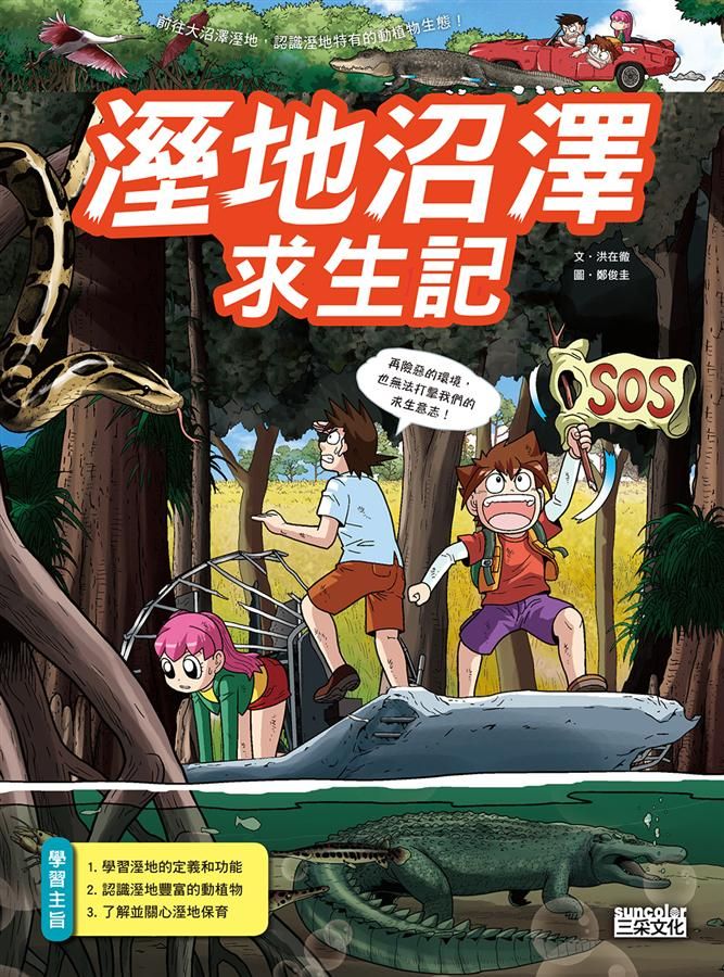 溼地沼澤求生記