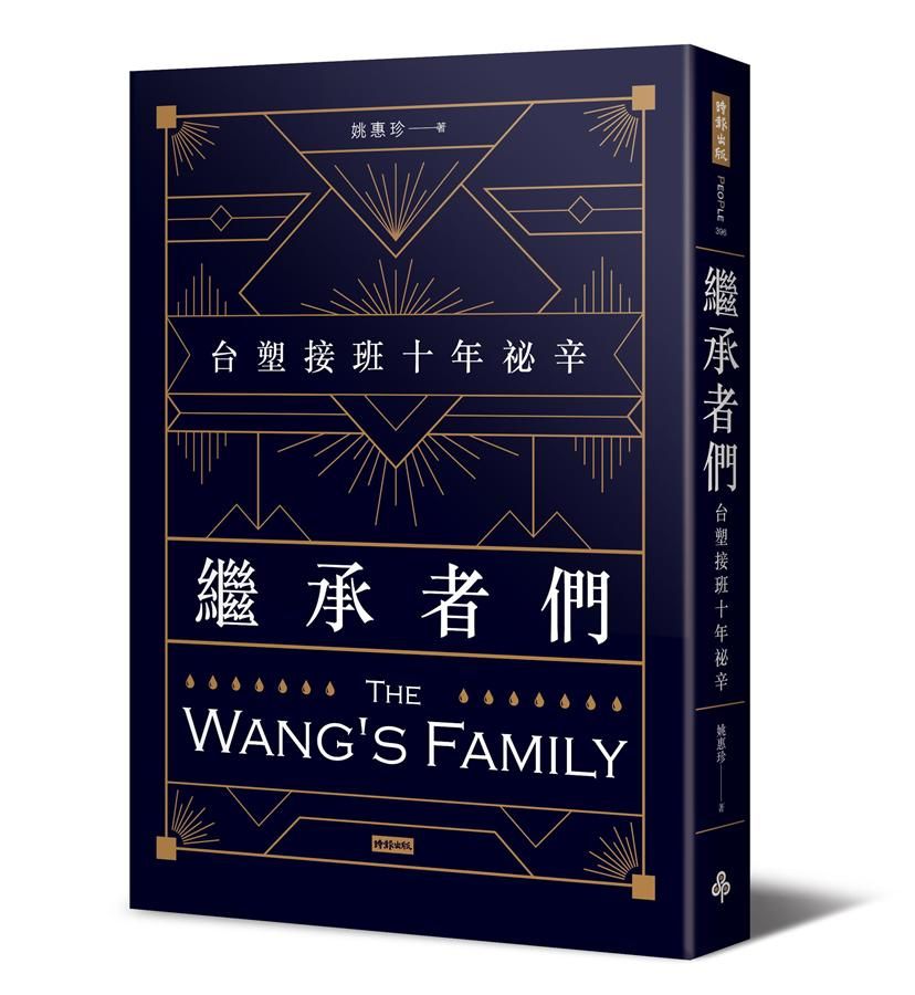繼承者們: 台塑接班十年祕辛