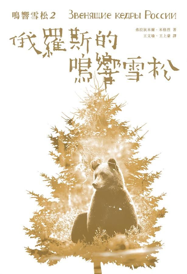 鳴響雪松 2: 俄羅斯的鳴響雪松
