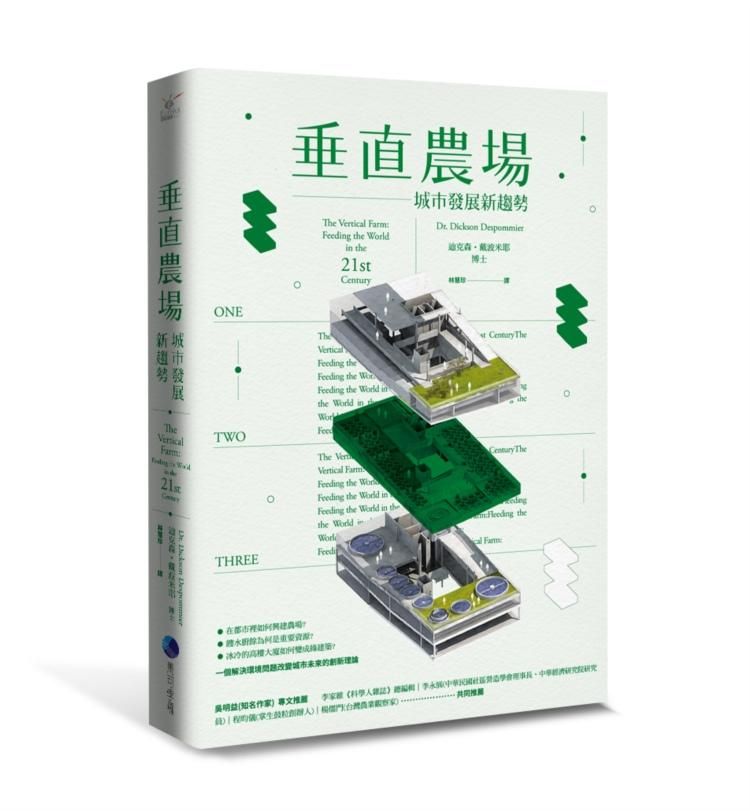 垂直農場: 城市發展新趨勢 (第2版)