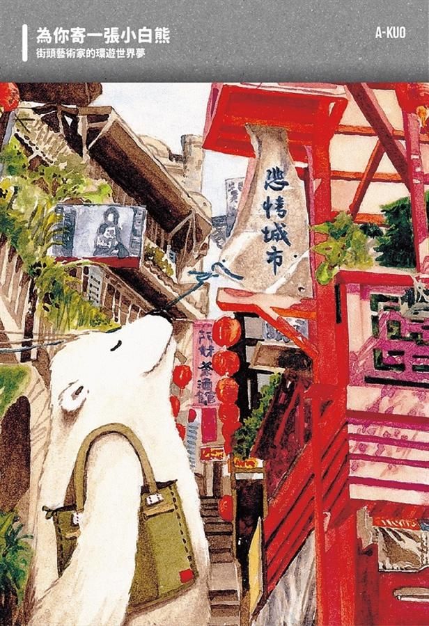 為你寄一張小白熊: 街頭藝術家的環遊世界夢