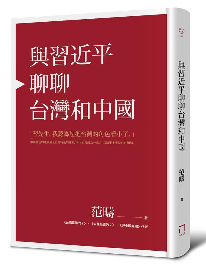 與習近平聊聊台灣和中國 (精裝版)