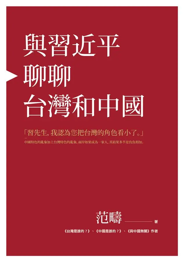 與習近平聊聊台灣和中國 (平裝版)