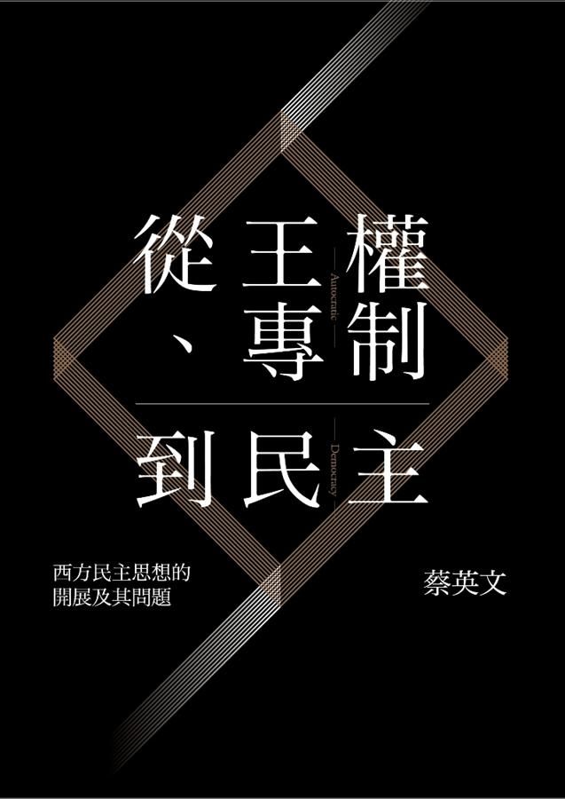 從王權、專制到民主: 西方民主思想的開展及其問題