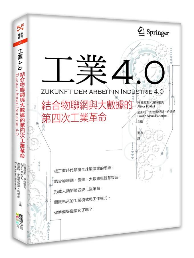 工業4.0: 結合物聯網與大數據的第四次工業革命
