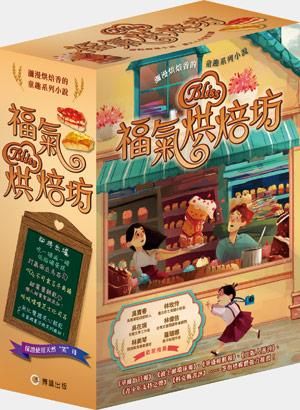 福氣烘焙坊1-3集套書 (3冊合售)