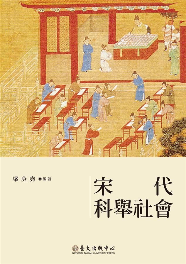 宋代科舉社會