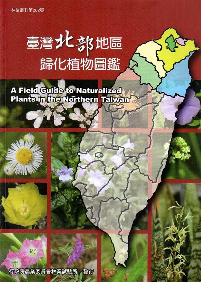 臺灣北部地區歸化植物圖鑑