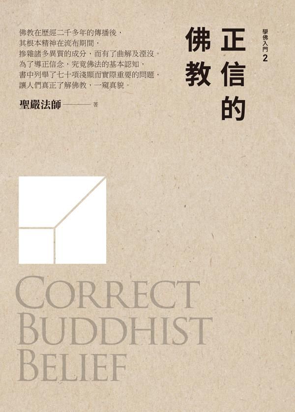正信的佛教 (修訂5版)
