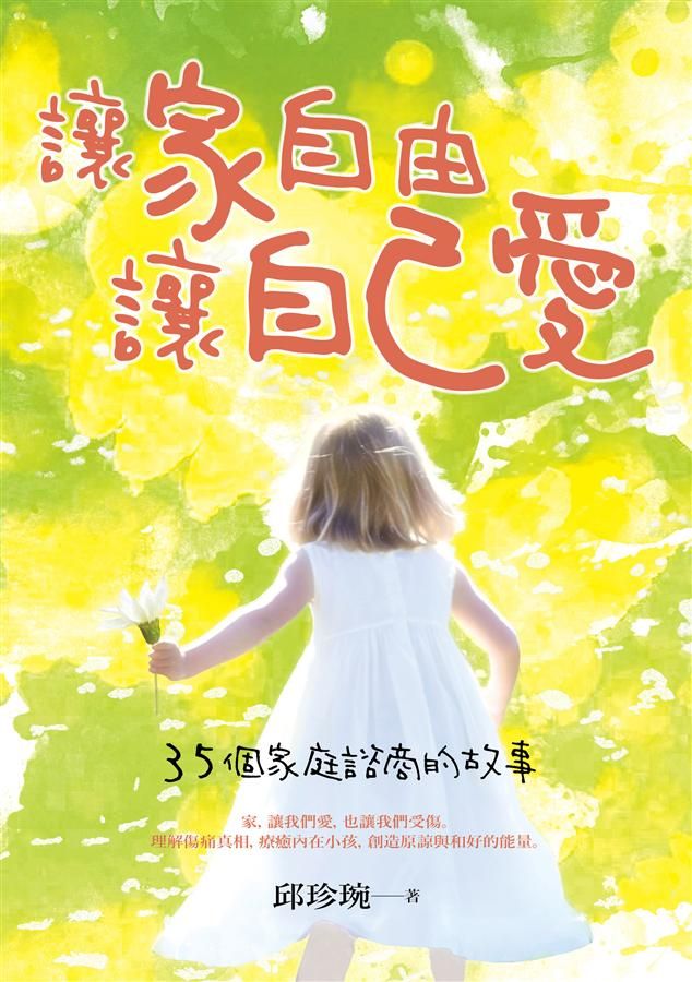 讓家自由, 讓自己愛: 35個家庭諮商的故事