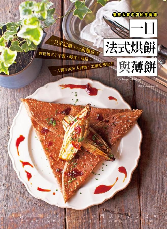 一日法式烘餅與薄餅: 一只平底鍋、一張麵皮, 輕鬆搞定早午餐、輕食、甜點、一人獨享或多人同樂, 怎麼吃都行!