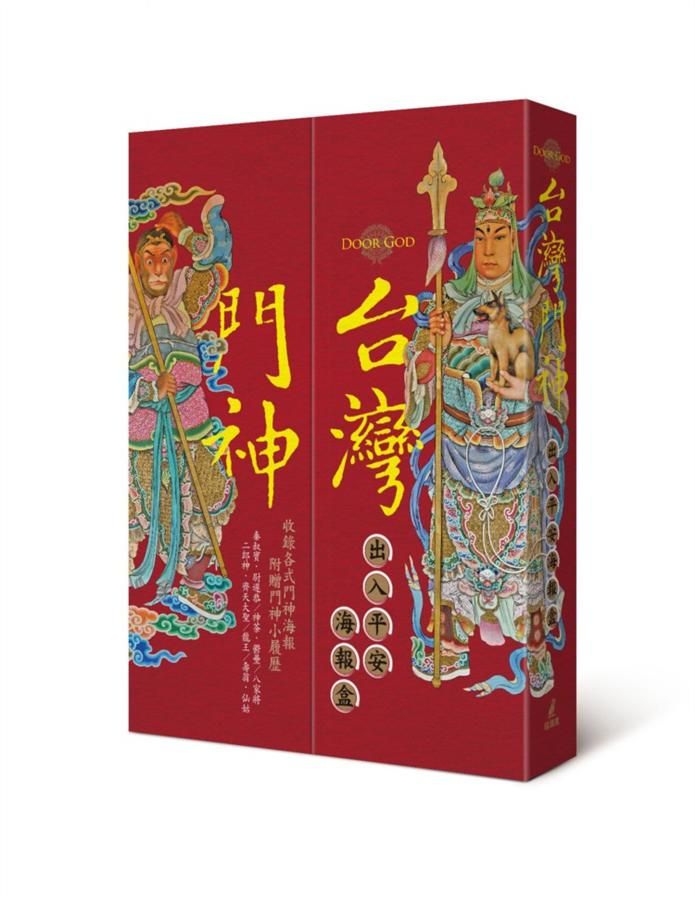 台灣門神出入平安海報盒 (附6組海報/門神小履歷)