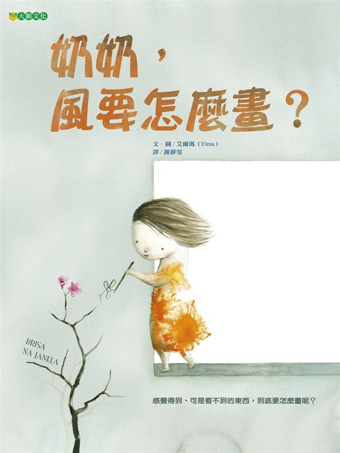 奶奶, 風要怎麼畫?