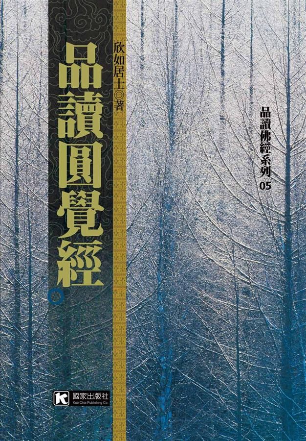 品讀圓覺經