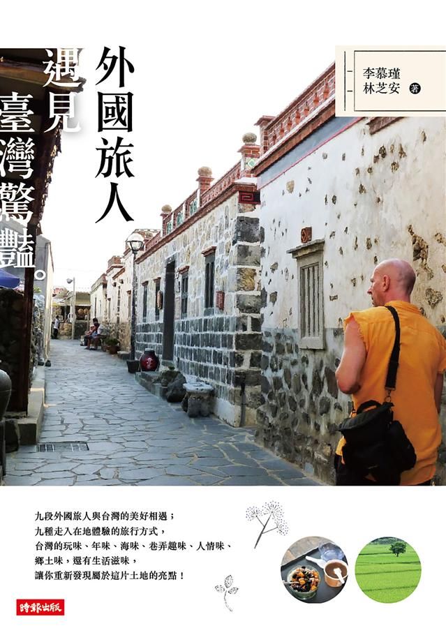 外國旅人遇見臺灣驚豔