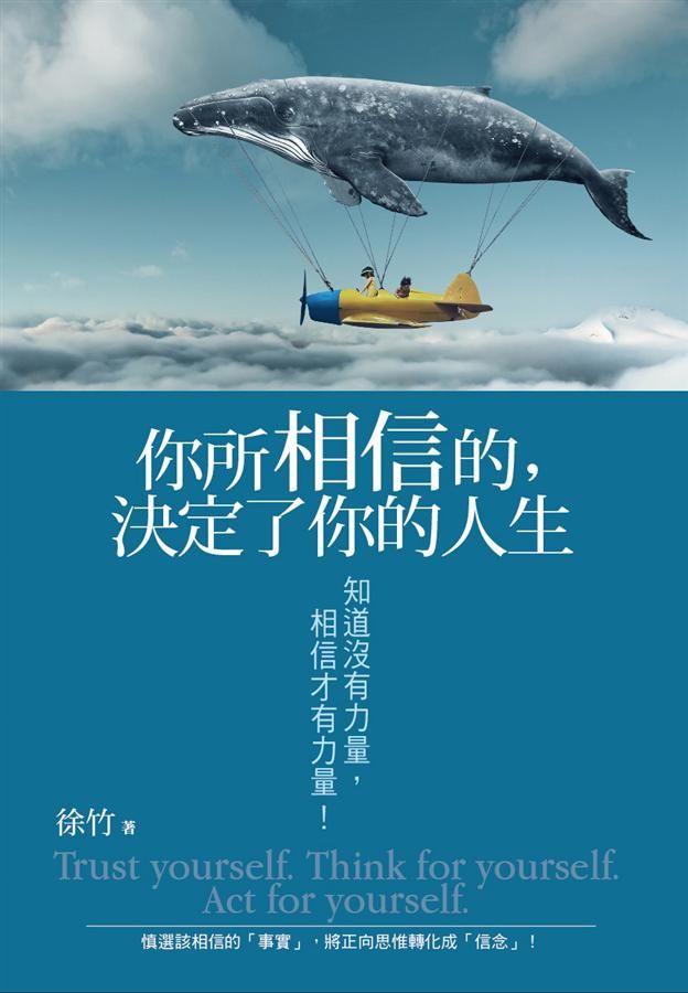 你所相信的, 決定了你的人生