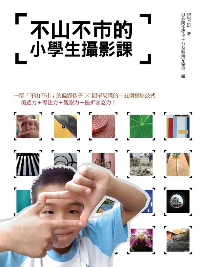 不山不市的小學生攝影課