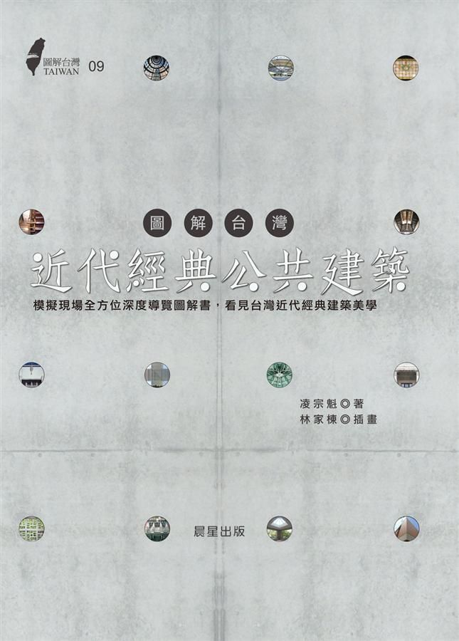 圖解台灣近代經典公共建築: 模擬現場全方位深度導覽圖解書, 看見台灣近代經典建築美學