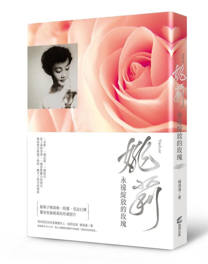 姚莉: 永遠綻放的玫瑰