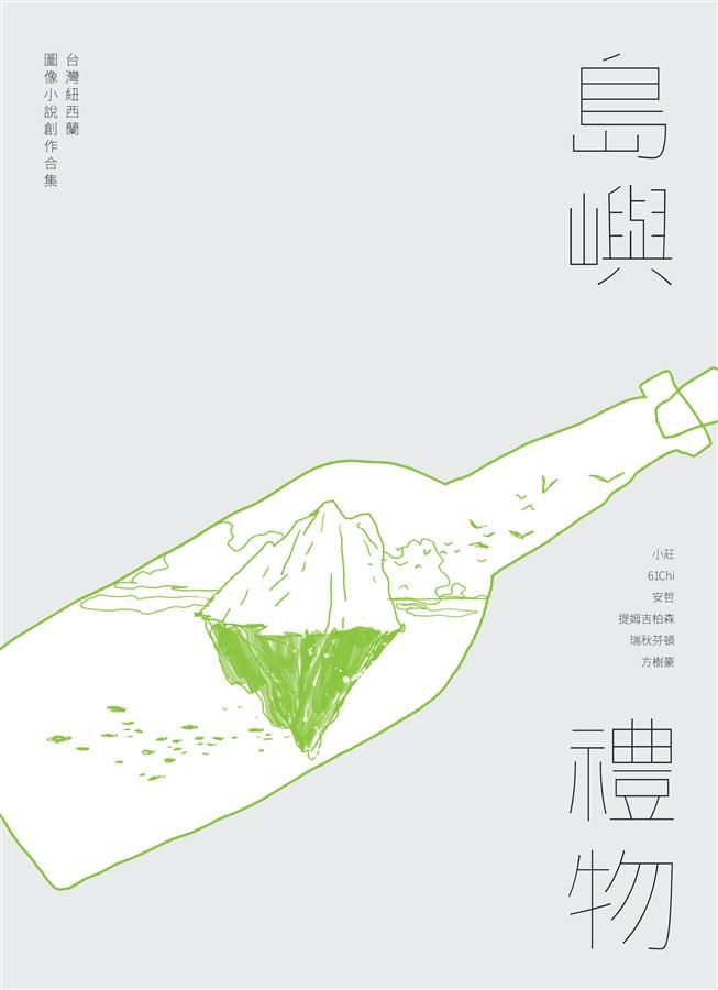 島嶼禮物: 台灣紐西蘭圖像小說創作合集