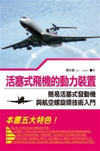 活塞式飛機的動力裝置: 簡易活塞式發動機與航空螺旋槳技術入門