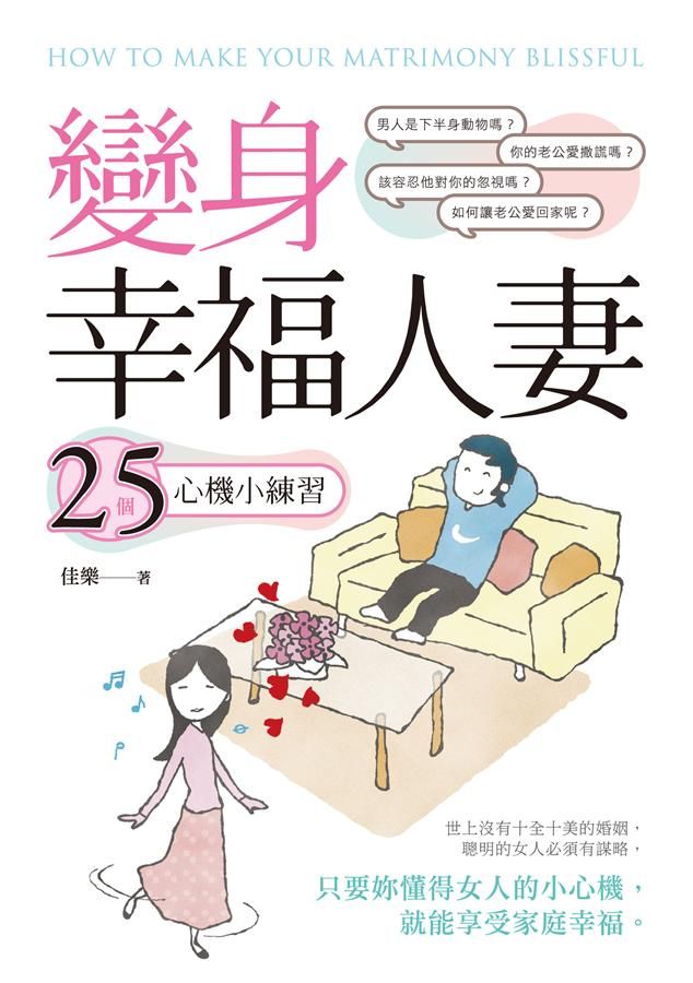 變身幸福人妻: 25個心機小練習