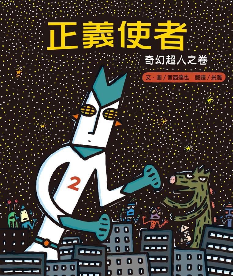 正義使者: 奇幻超人之卷
