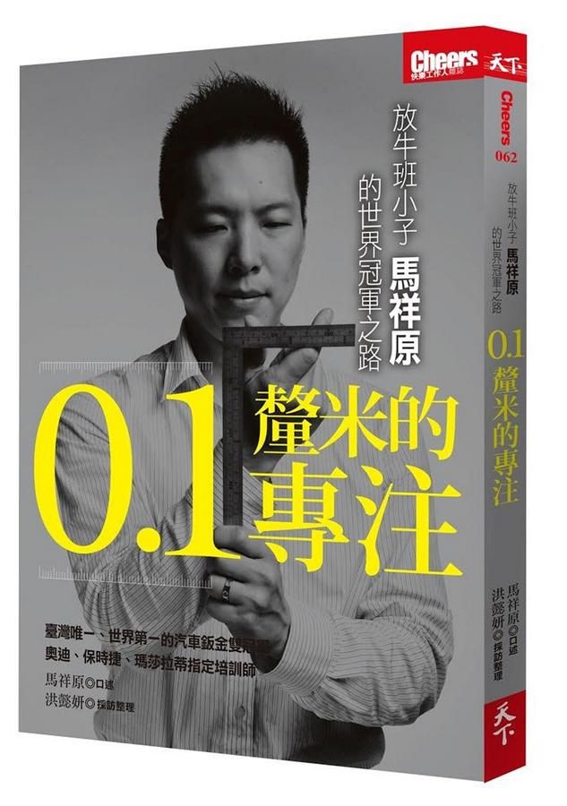 0.1釐米的專注: 放牛班小子馬祥原的世界冠軍之路